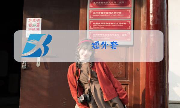短外套 冬装 可爱图片